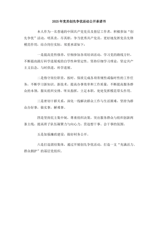 2025年党员创先争优活动公开承诺书