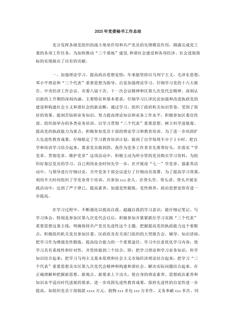 2025年党委秘书工作总结_第1页