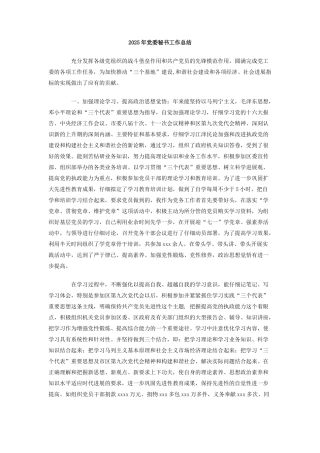 2025年党委秘书工作总结