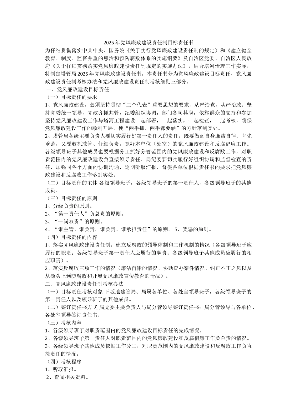 2025年党风廉政建设责任制目标责任书-_第1页