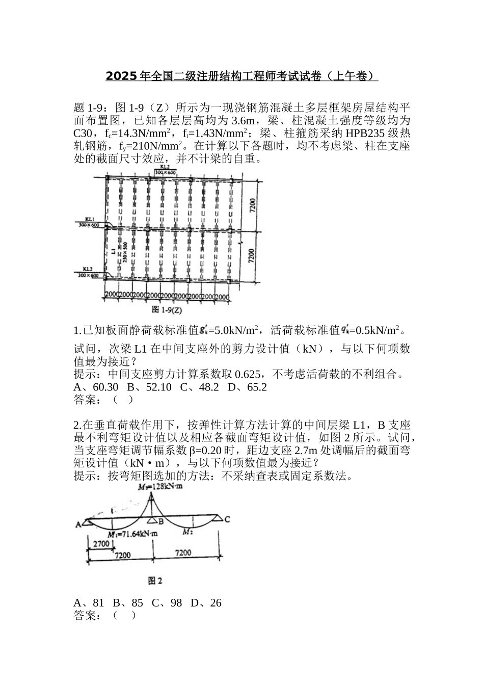 2025年全国二级注册结构工程师考试试卷_第1页
