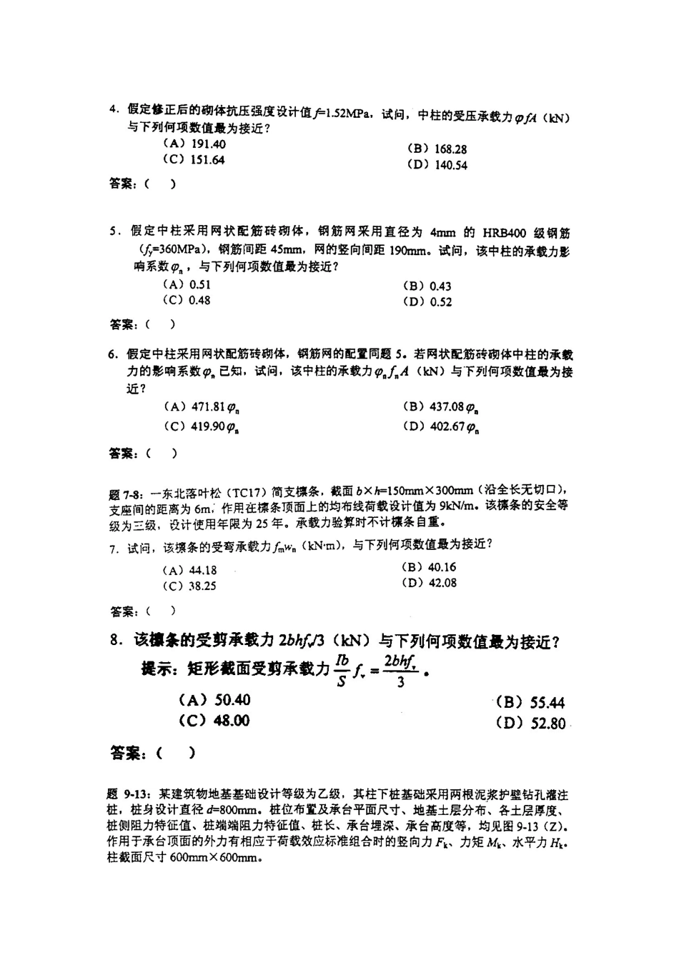 2025年全国二级注册结构工程师考试试卷(下午卷)_第2页