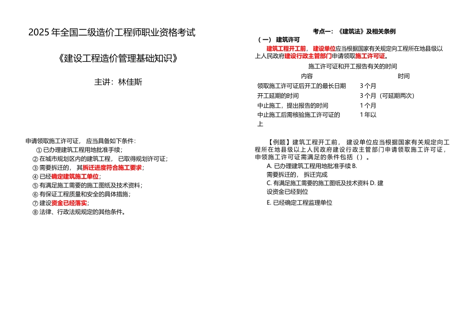 2025年全国二级造价工程师职业资格考试建设工程造价管理基础知识_第1页