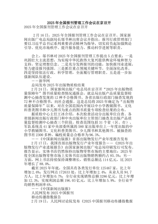 2025年全国报刊管理工作会议在京召开