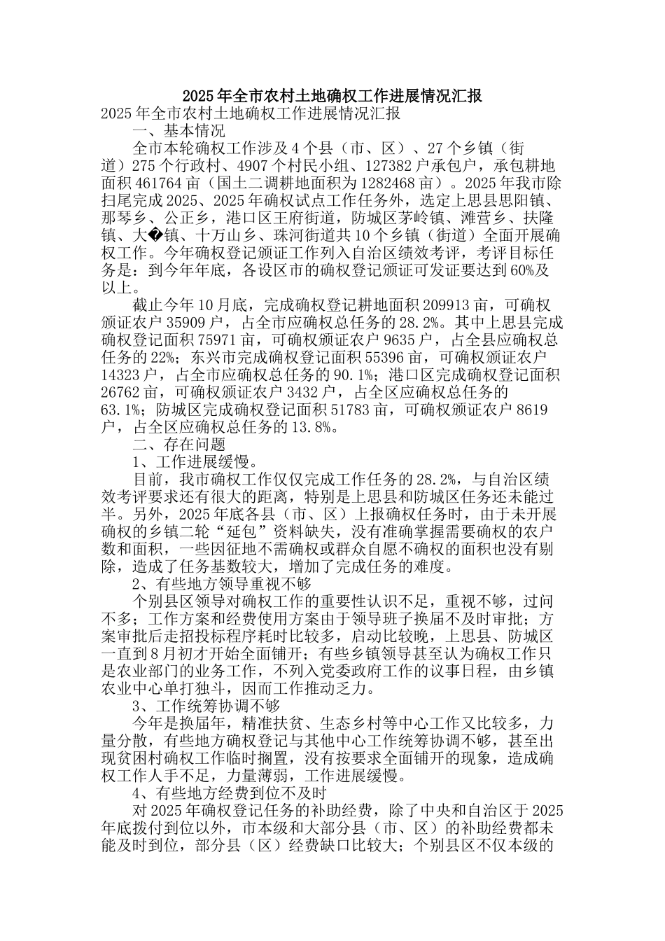 2025年全市农村土地确权工作进展情况汇报_第1页