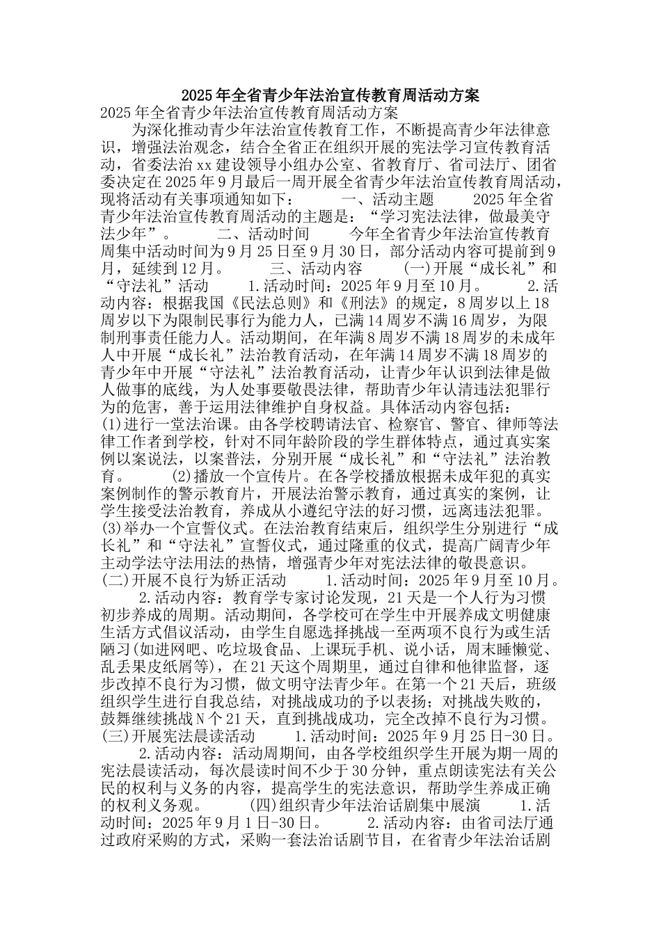 2025年全省青少年法治宣传教育周活动方案_第1页