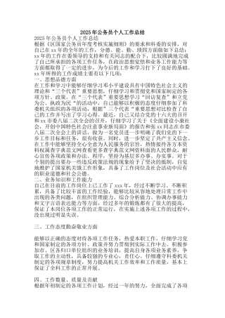2025年公务员个人工作总结-精品范文资料