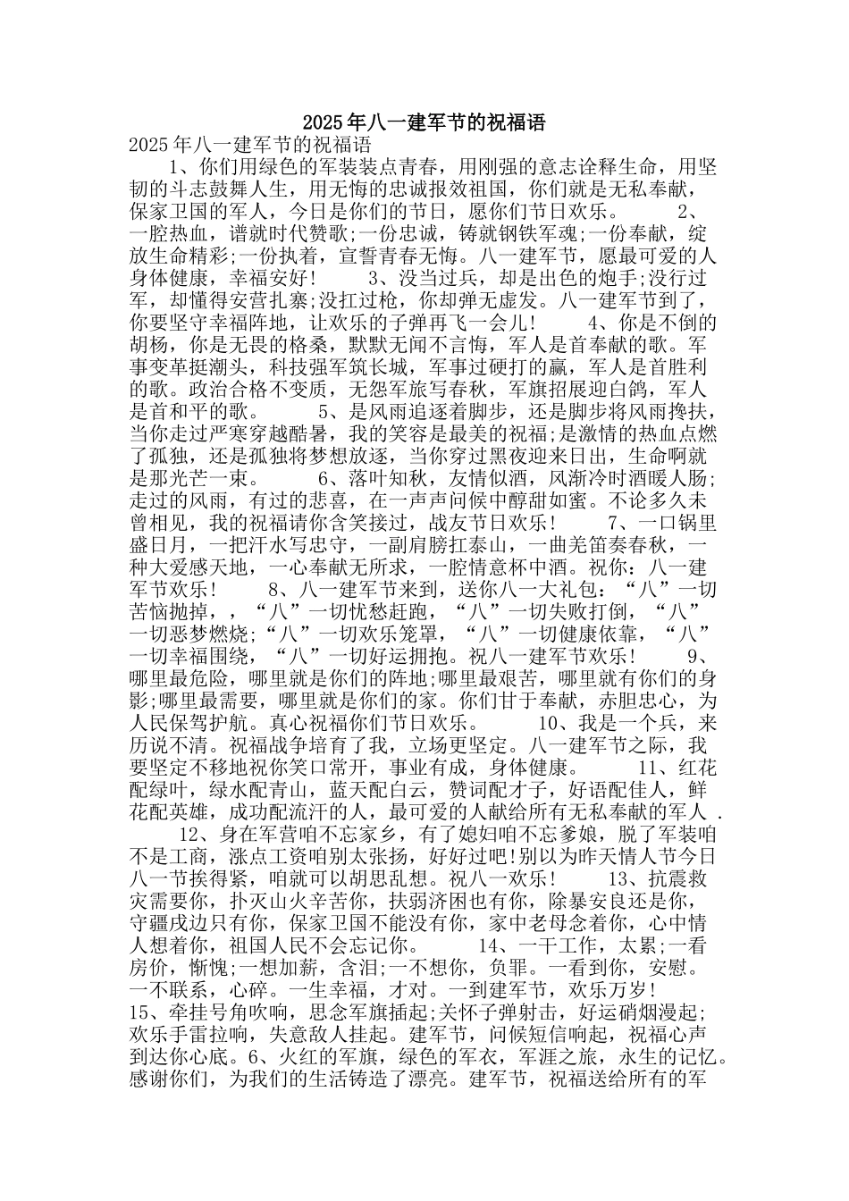 2025年八一建军节的祝福语_第1页
