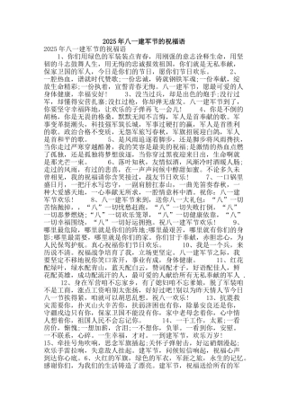 2025年八一建军节的祝福语
