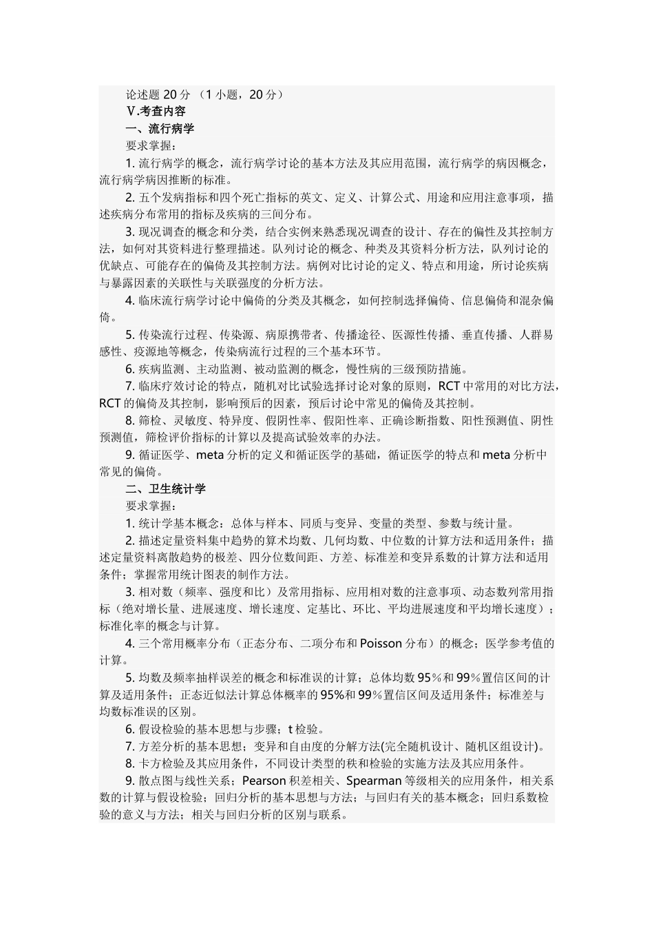 2025年公共卫生与预防医学硕士研究生入学考试大纲_第2页