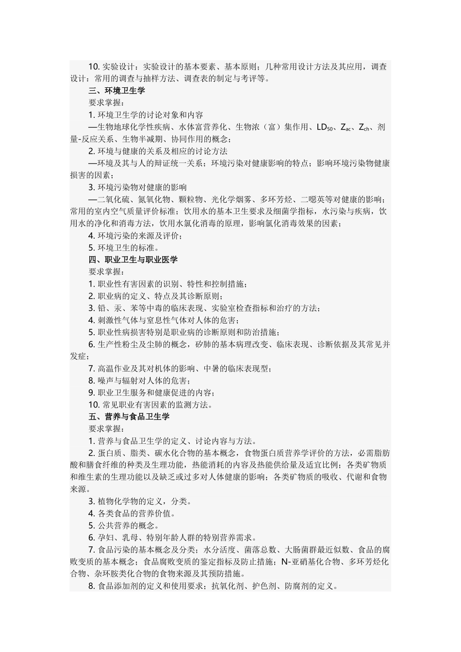 2025年公共卫生与预防医学硕士研究生入学考试大纲_第3页