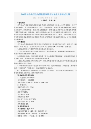 2025年公共卫生与预防医学硕士研究生入学考试大纲