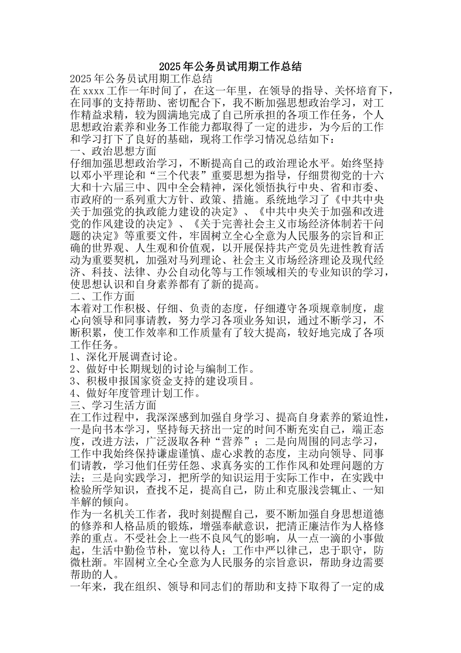 2025年公务员试用期工作总结-精品范文资料_第1页