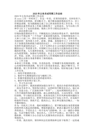 2025年公务员试用期工作总结-精品范文资料
