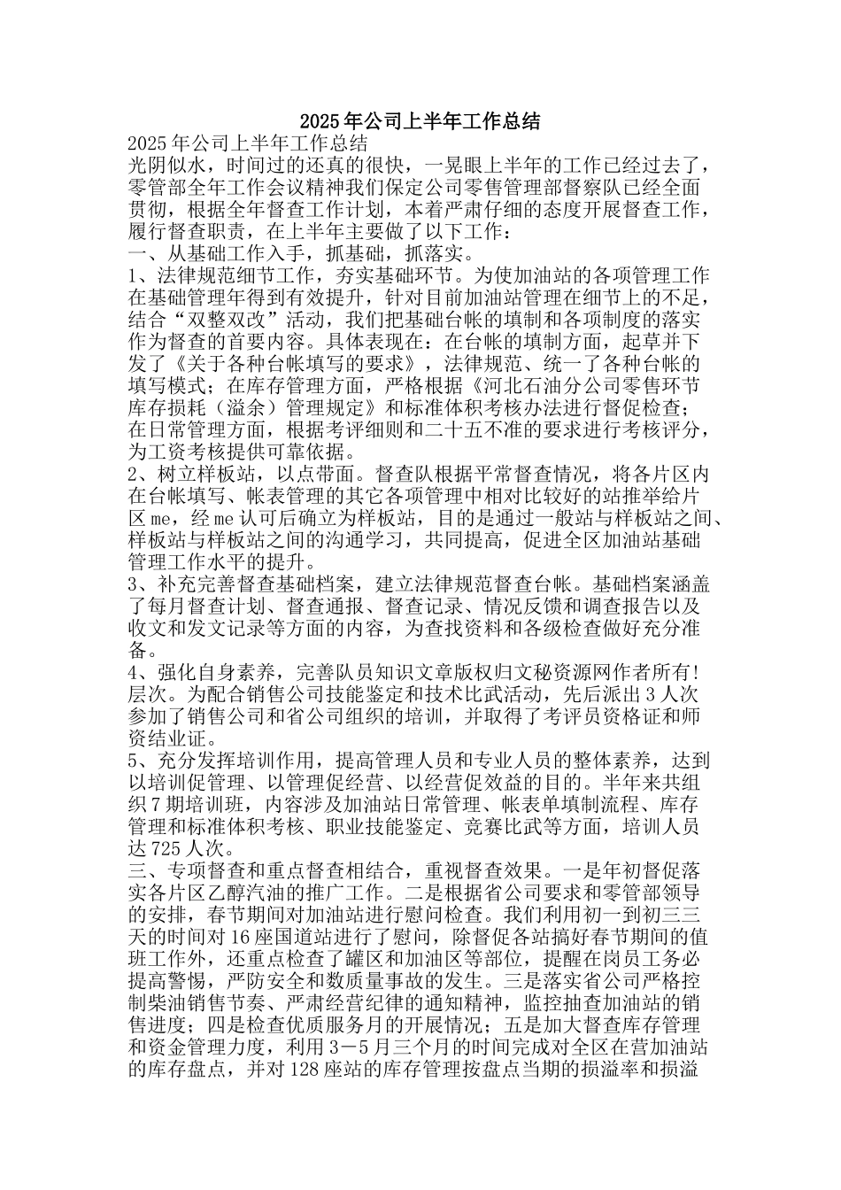 2025年公司上半年工作总结-精品范文资料_第1页