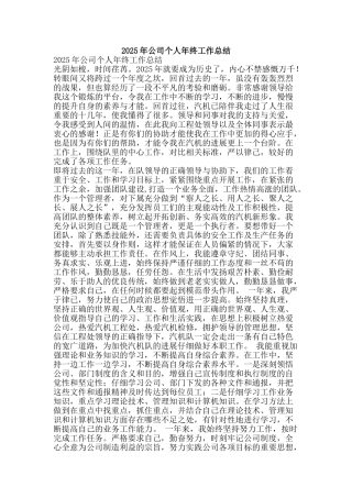 2025年公司个人年终工作总结-精品范文资料