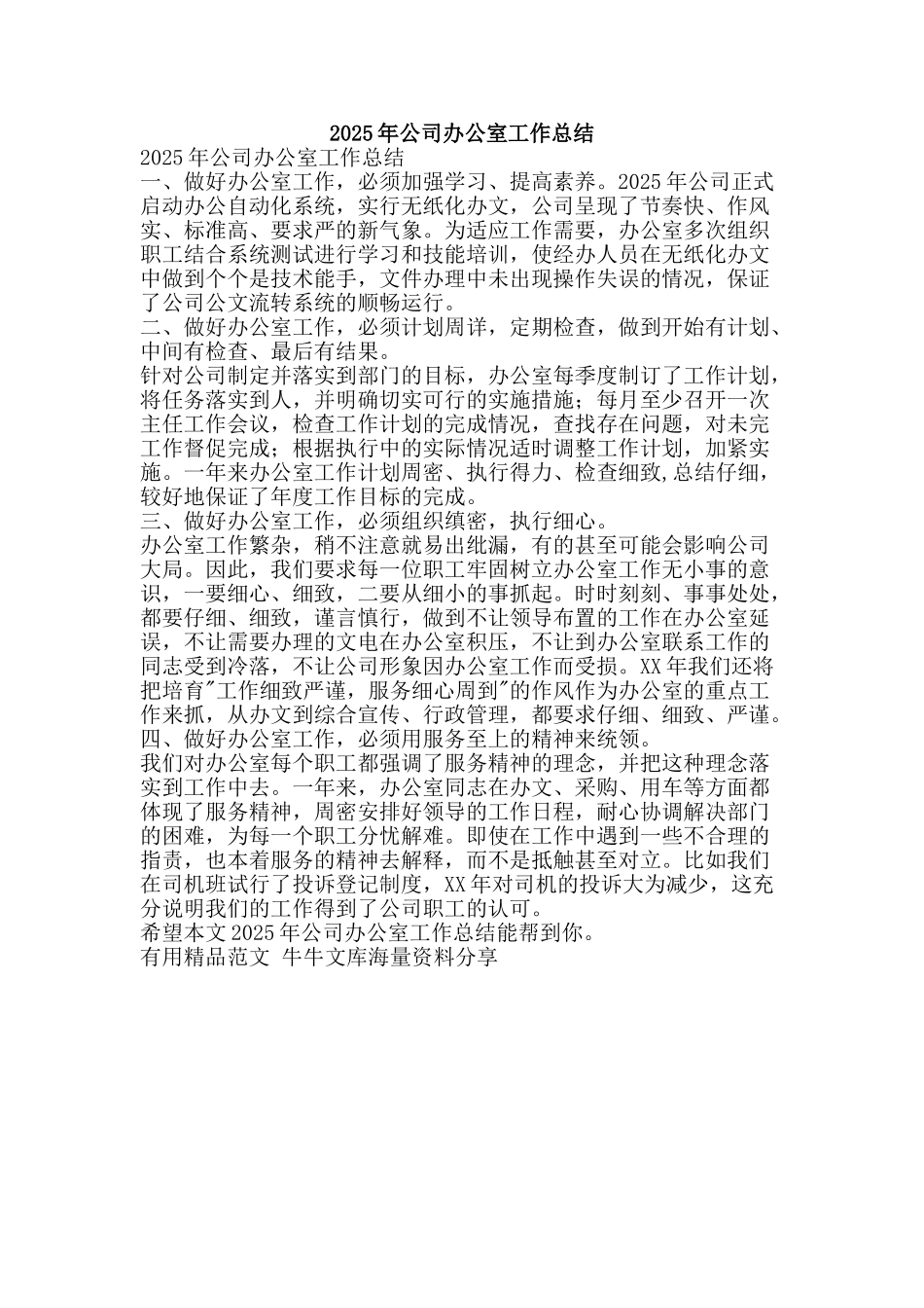 2025年公司办公室工作总结-精品范文资料_第1页