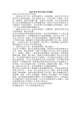 2025年公司办公室工作总结-精品范文资料