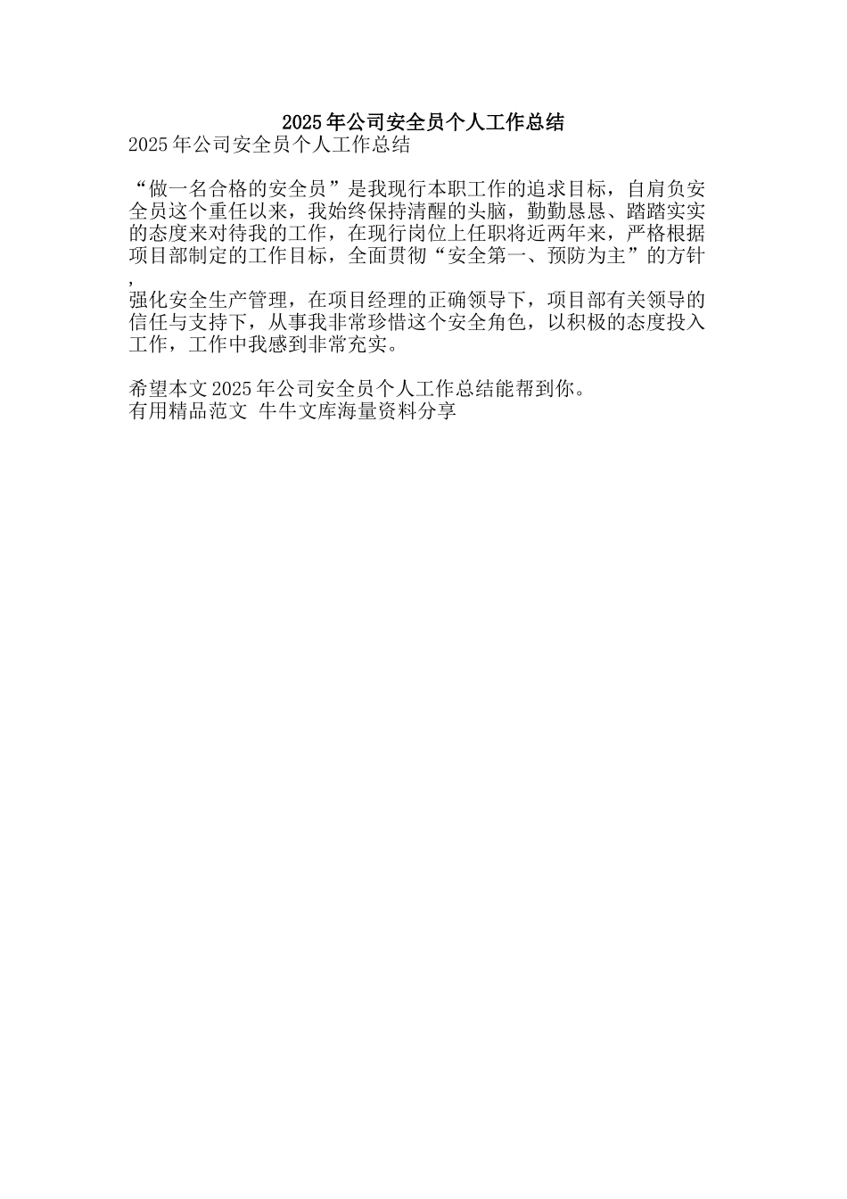 2025年公司安全员个人工作总结-精品范文资料_第1页