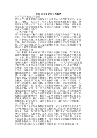2025年公司安全工作总结-精品范文资料