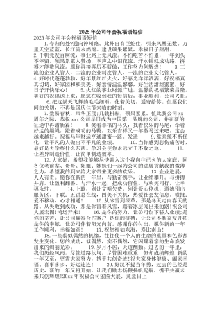 2025年公司年会祝福语短信