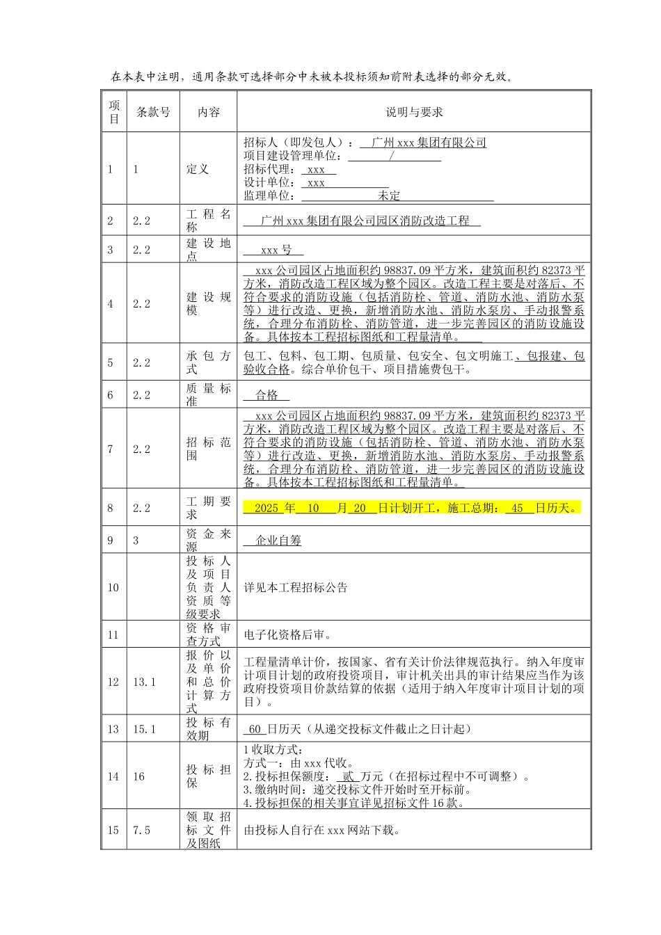2025年公司园区消防改造工程招标文件_第3页