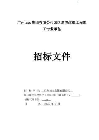 2025年公司园区消防改造工程招标文件