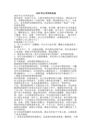 2025年公司年终总结-精品范文资料
