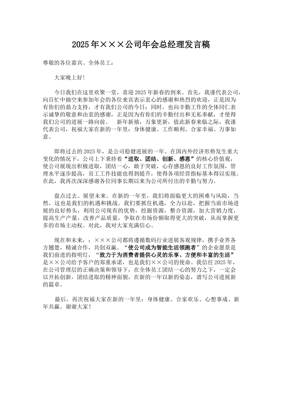 2025年公司年会总经理致辞_第1页