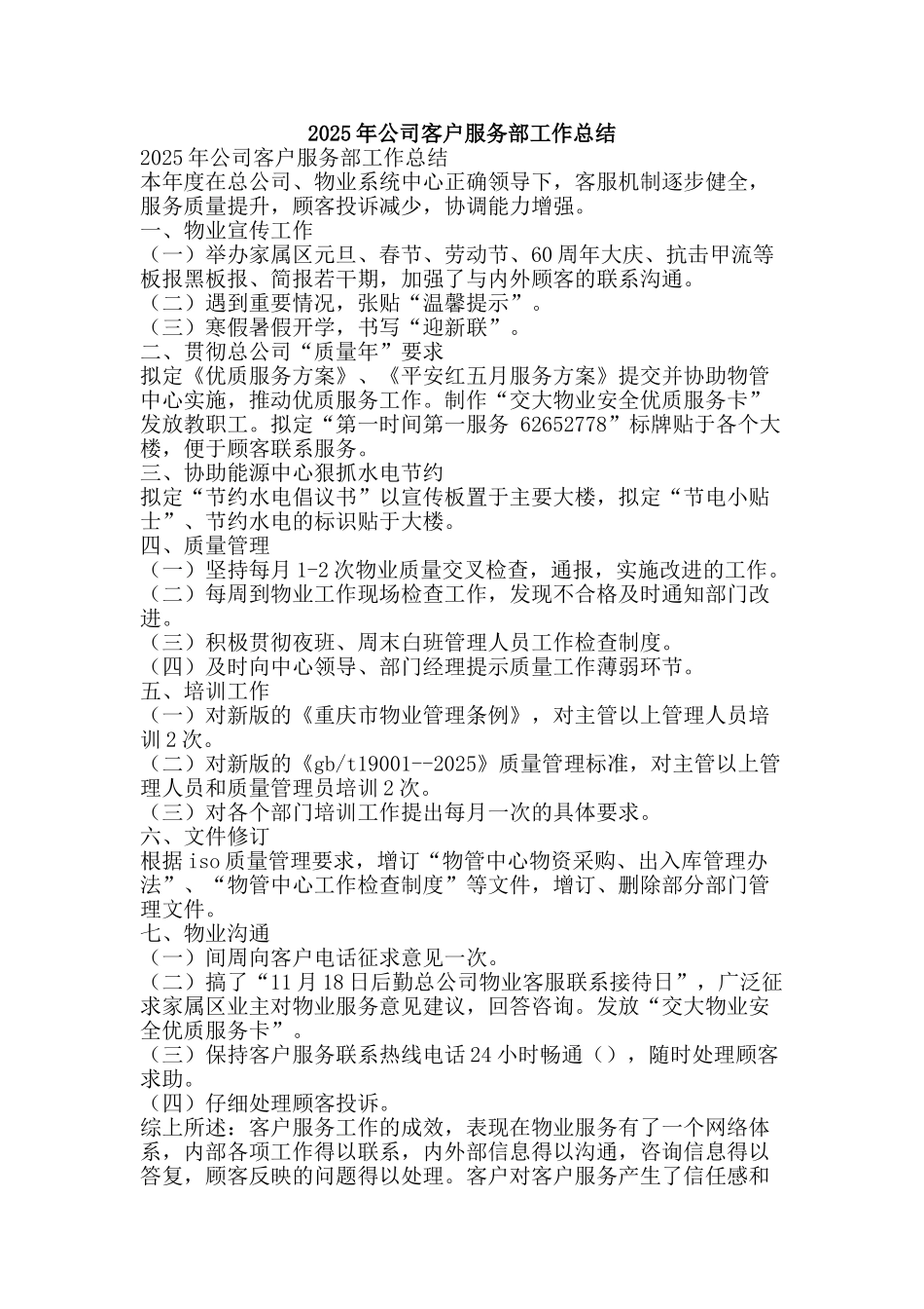 2025年公司客户服务部工作总结-精品范文资料_第1页