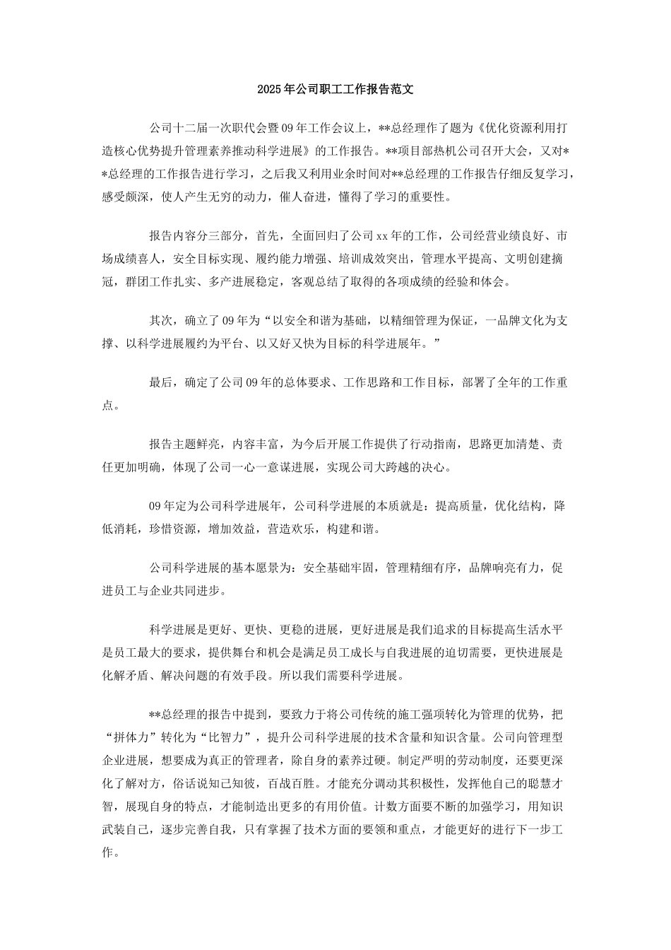 2025年公司职工工作报告范文_第1页