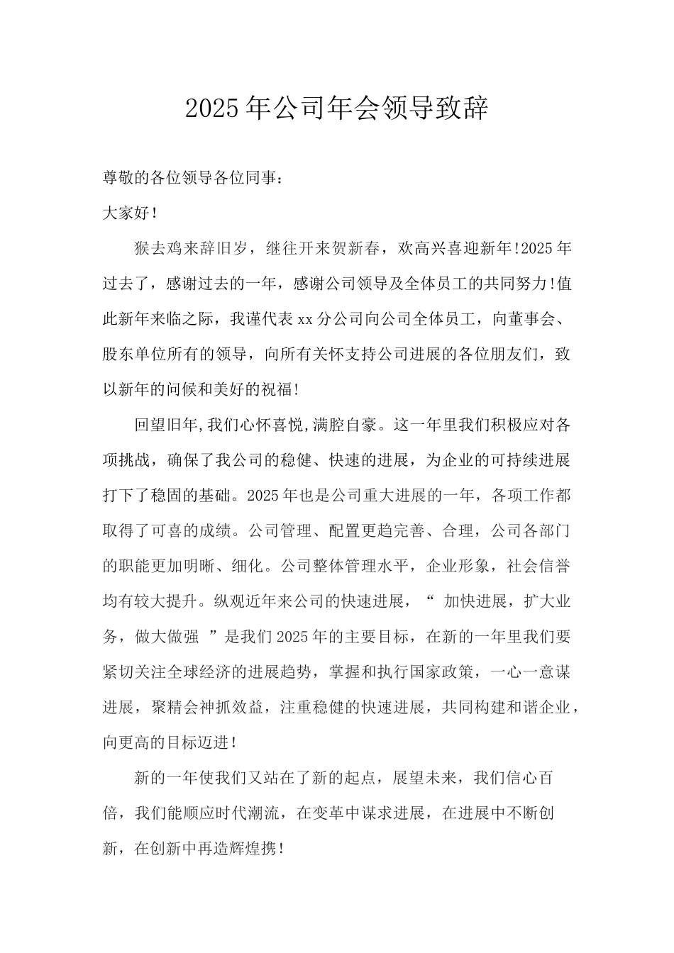 2025年公司年会领导致辞_第1页