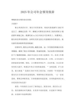 2025年公司年会领导致辞