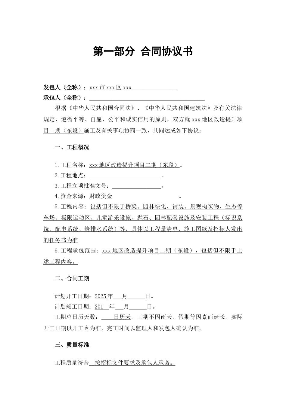 2025年公园改造提升工程施工合同_第1页