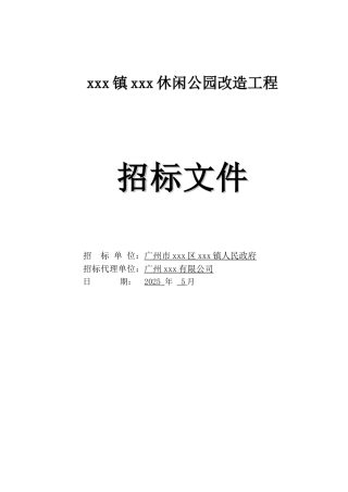 2025年公园改造工程招标文件