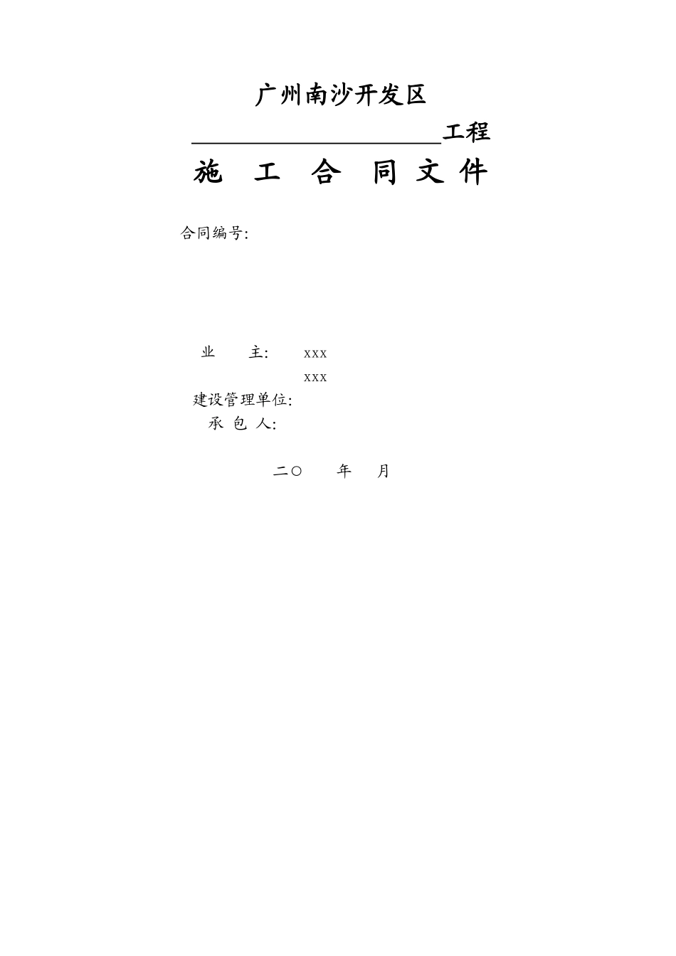2025年公园配套道路工程施工合同_第1页