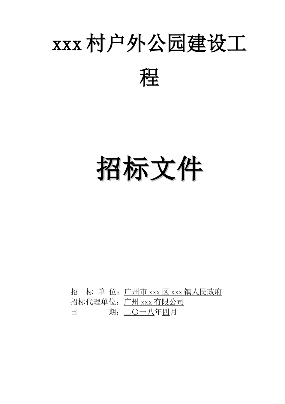 2025年公园建设工程招标文件_第1页