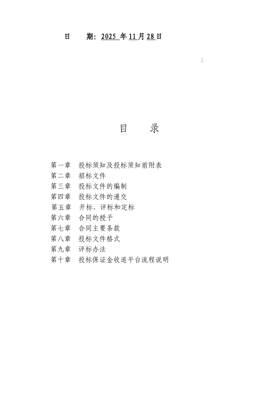 2025年公寓楼建筑安装工程施工招标文件_第2页