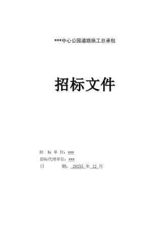 2025年公园道路工程招标文件