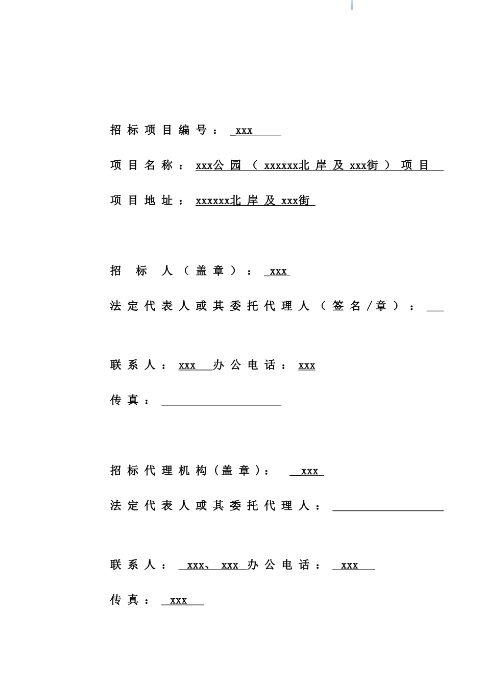 2025年公园项目市政工程招标文件_第2页