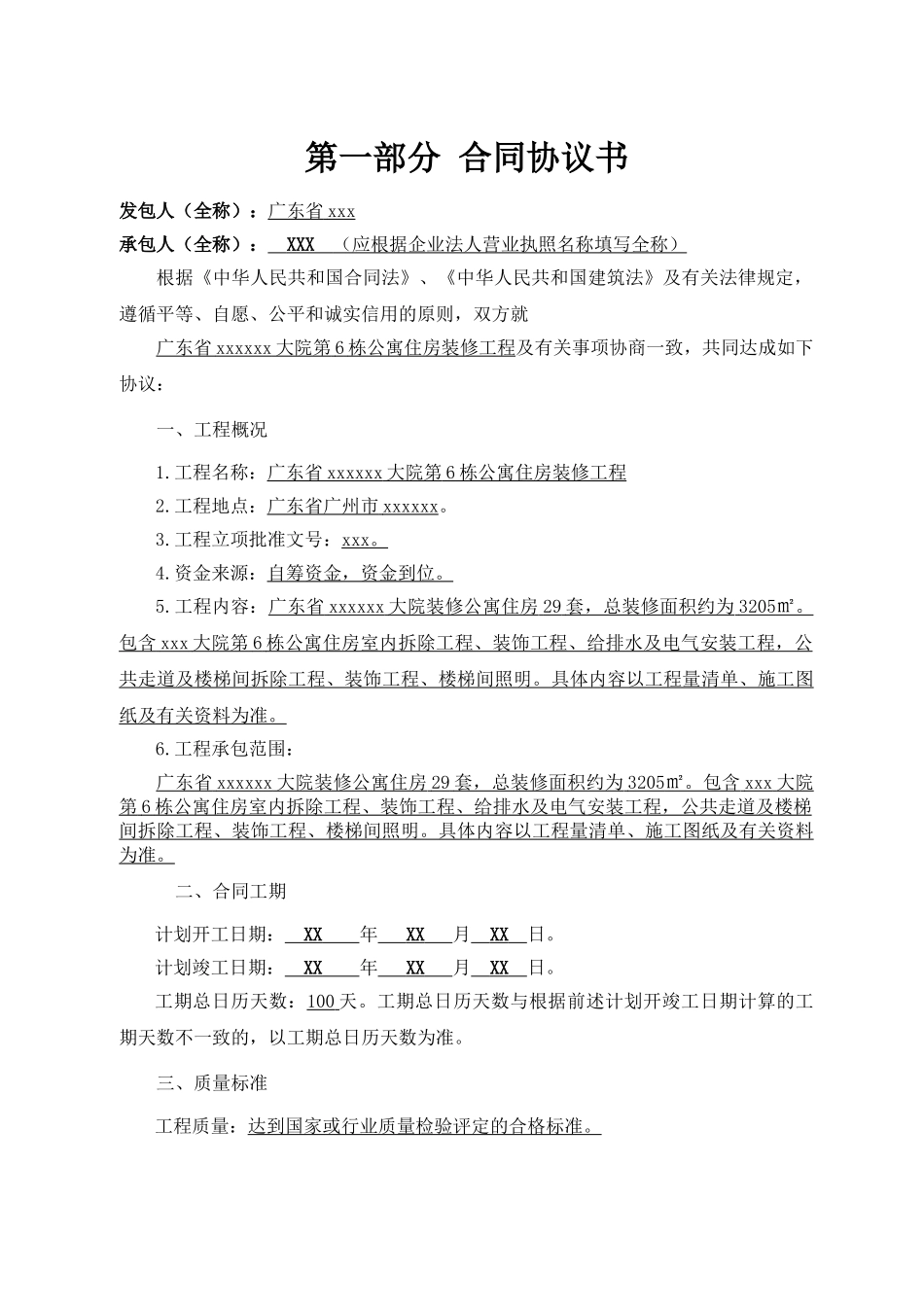 2025年公寓装修工程施工合同_第3页