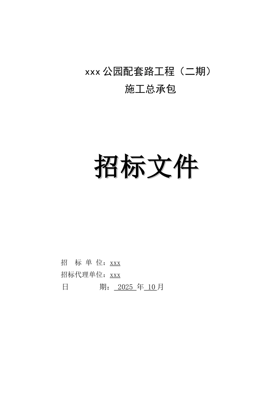 2025年公园配套道路工程施工招标文件_第1页