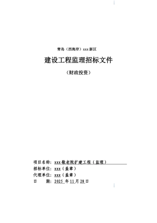 2025年公寓楼建筑安装工程监理招标文件