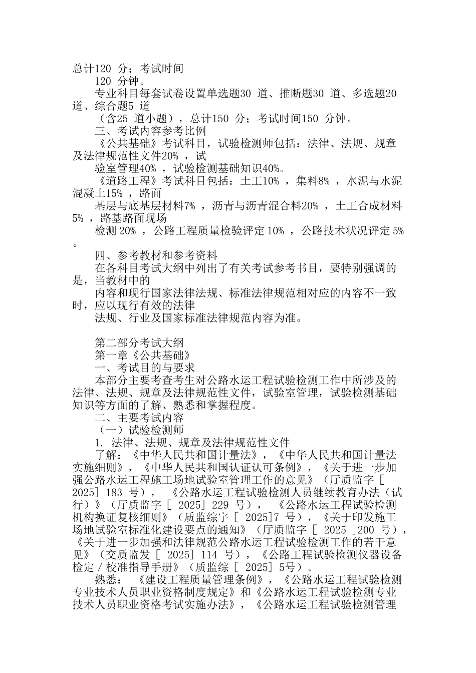 2025年公路水运检测师考试大纲资料_第2页