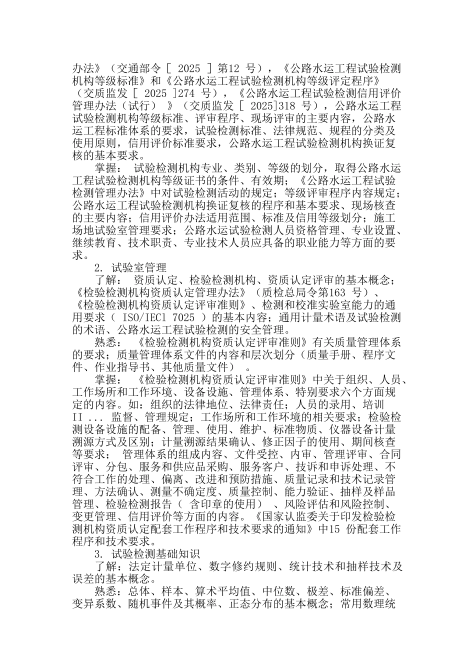 2025年公路水运检测师考试大纲资料_第3页