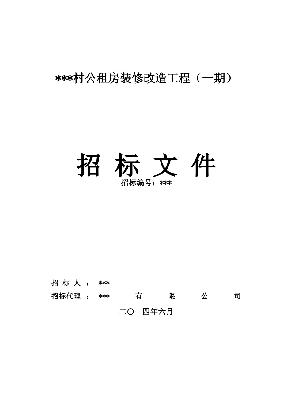 2025年公租房装修改造工程招标文件_第1页