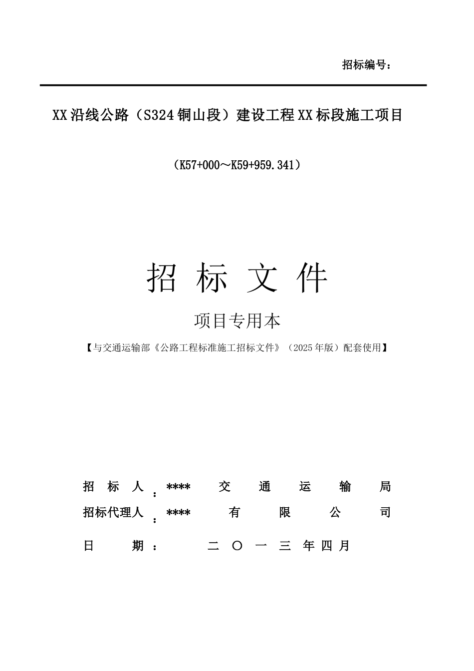 2025年公路工程施工招标文件项目专用本_第1页