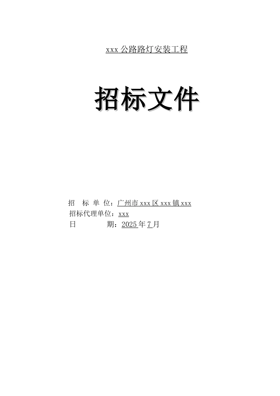 2025年公路路灯安装工程招标文件_第1页
