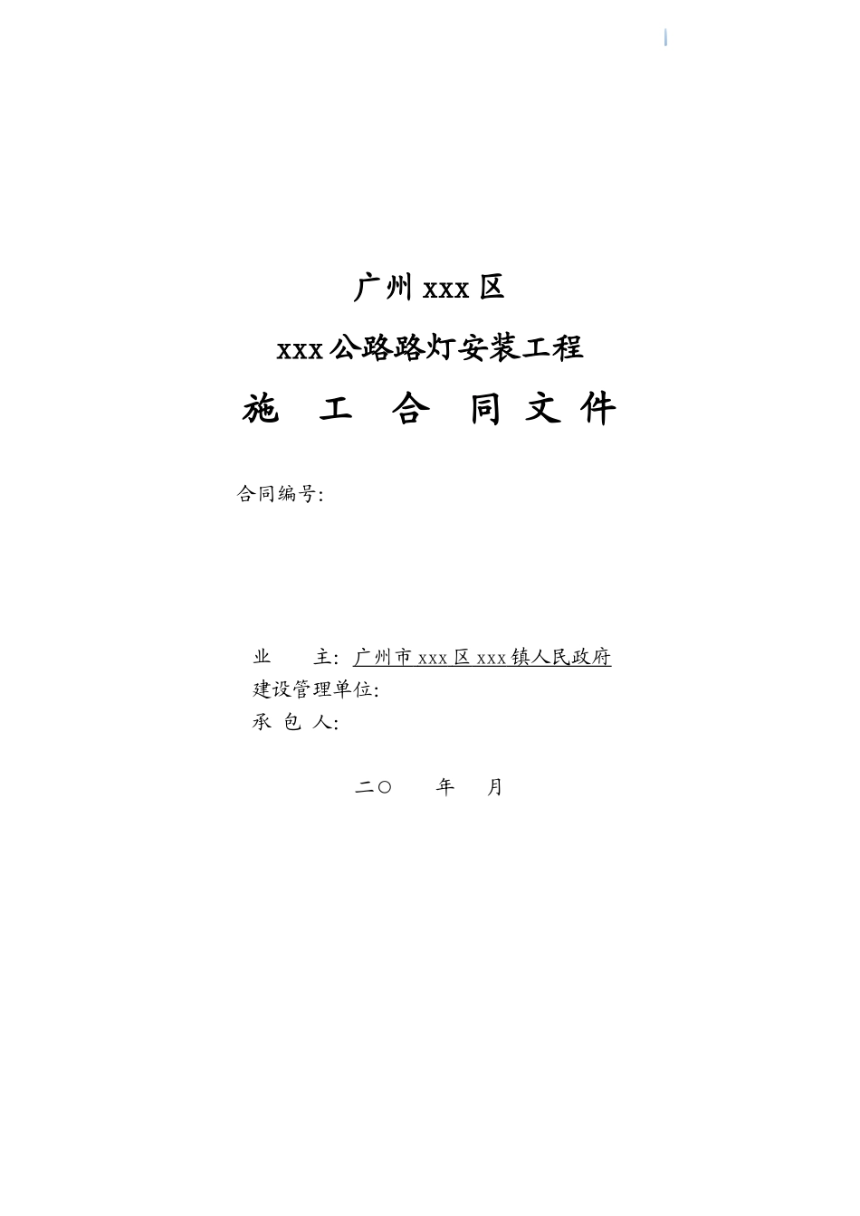 2025年公路路灯安装工程施工合同_第1页