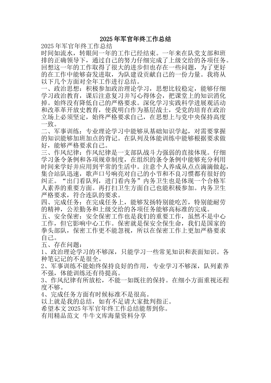 2025年军官年终工作总结-精品范文资料_第1页